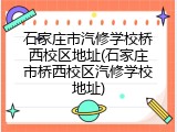 石家庄市汽修学校桥西校区地址(石家庄市桥西校区汽修学校地址)
