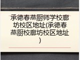 承德春燕厨师学校廊坊校区地址(承德春燕厨校廊坊校区地址)