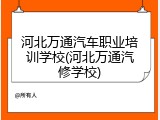 河北万通汽车职业培训学校(河北万通汽修学校)