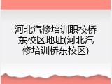 河北汽修培训职校桥东校区地址(河北汽修培训桥东校区)