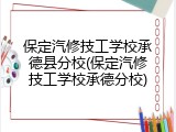 保定汽修技工学校承德县分校(保定汽修技工学校承德分校)