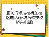 廊坊汽修技校桥东校区电话(廊坊汽修技校桥东电话)
