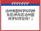 沧州有厨师学校吗桥东区(桥东区沧州厨师学校存在吗？)