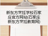 新东方烹饪学校石家庄官方网站(石家庄新东方烹饪教育网)