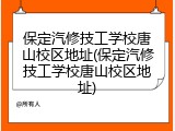 保定汽修技工学校唐山校区地址(保定汽修技工学校唐山校区地址)