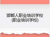 邯郸人职业培训学校(职业培训学校)