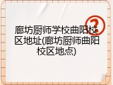 廊坊厨师学校曲阳校区地址(廊坊厨师曲阳校区地点)