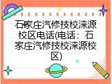 石家庄汽修技校涞源校区电话(电话:石家庄汽修技校涞源校区)