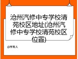 沧州汽修中专学校清苑校区地址(沧州汽修中专学校清苑校区位置)