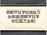邯郸烹饪学校地址万全街道(邯郸烹饪学校位置万全街)