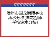 沧州市国龙厨师学校涞水分校(国龙厨师学校涞水分校)