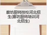 廊坊厨师技校河北招生(廊坊厨师培训河北招生)