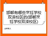 邯郸有哪些烹饪学校双滦校区的(邯郸烹饪学校双滦校区)