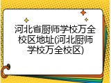 河北省厨师学校万全校区地址(河北厨师学校万全校区)