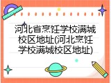 河北省烹饪学校满城校区地址(河北烹饪学校满城校区地址)