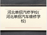 河北单招汽修学校(河北单招汽车维修学校)