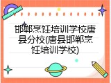 邯郸烹饪培训学校唐县分校(唐县邯郸烹饪培训学校)