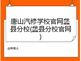 唐山汽修学校官网蠡县分校(蠡县分校官网)