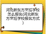 河北新东方烹饪学校怎么报名(河北新东方烹饪学校报名方式)