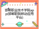 邯郸职业技术学院app(邯郸职院移动应用平台)