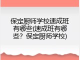 保定厨师学校速成班有哪些(速成班有哪些？保定厨师学校)