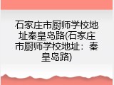 石家庄市厨师学校地址秦皇岛路(石家庄市厨师学校地址：秦皇岛路)