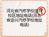 河北省汽修学校定兴校区地址电话(河北省定兴汽修学校地址电话)
