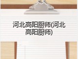 河北高阳厨师(河北高阳厨师)