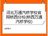 河北万通汽修学校官网桥西分校(桥西万通汽修学校)
