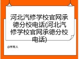 河北汽修学校官网承德分校电话(河北汽修学校官网承德分校电话)