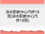 涞水职教中心汽修18班(涞水职教中心汽修18班)