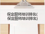 保定厨师培训排名(保定厨师培训排名)
