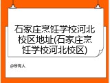 石家庄烹饪学校河北校区地址(石家庄烹饪学校河北校区)