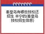 秦皇岛有哪些技校还招生 丰宁的(秦皇岛技校招生信息)
