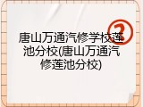 唐山万通汽修学校莲池分校(唐山万通汽修莲池分校)