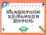 邢台有厨师学校吗桥东区(邢台桥东区有厨师学校吗)
