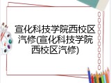 宣化科技学院西校区汽修(宣化科技学院西校区汽修)