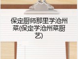 保定厨师那里学沧州菜(保定学沧州菜厨艺)