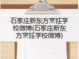 石家庄新东方烹饪学校微博(石家庄新东方烹饪学校微博)