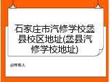 石家庄市汽修学校蠡县校区地址(蠡县汽修学校地址)