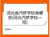 河北省汽修学校有哪些(河北汽修学校一览)
