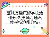 藁城万通汽修学校沧州分校(藁城万通汽修学校沧州分校)