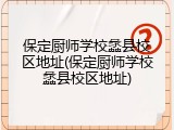保定厨师学校蠡县校区地址(保定厨师学校蠡县校区地址)