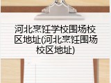 河北烹饪学校围场校区地址(河北烹饪围场校区地址)