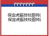 保定虎振技校厨师(保定虎振技校厨师)