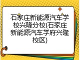 石家庄新能源汽车学校兴隆分校(石家庄新能源汽车学府兴隆校区)