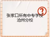 张家口所有中专学校沧州分校