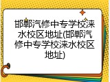 邯郸汽修中专学校涞水校区地址(邯郸汽修中专学校涞水校区地址)