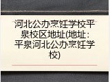 河北公办烹饪学校平泉校区地址(地址：平泉河北公办烹饪学校)