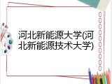 河北新能源大学(河北新能源技术大学)
